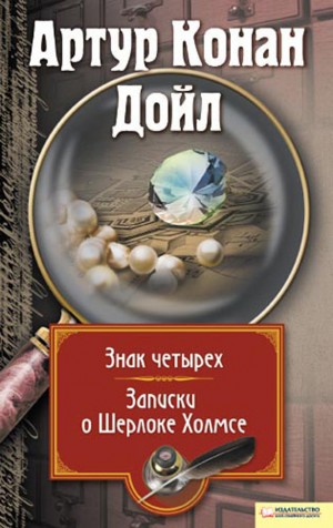 Конан Дойл Артур - Знак четырех. Записки о Шерлоке Холмсе