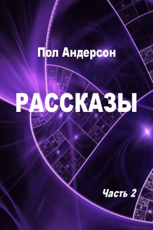 Андерсон Пол, Диксон Гордон, Андерсон Карен - Рассказы. Часть 2