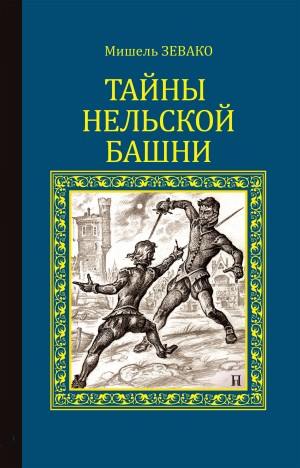 Зевако Мишель - Тайны Нельской башни