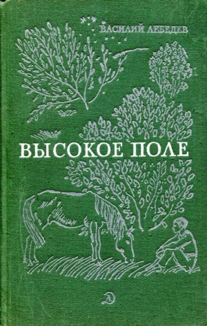 Лебедев Василий - Высокое поле