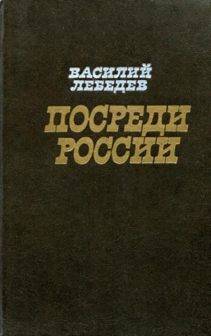 Лебедев Василий - Посреди России