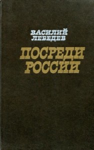 Посреди России