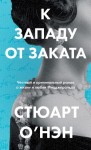 О’Нэн Стюарт - К западу от заката