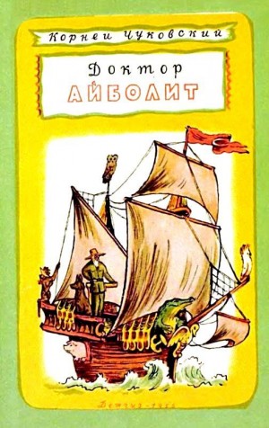 Чуковский Корней - Доктор Айболит. Повесть-сказка