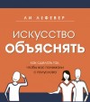 ЛеФевер Ли - Искусство объяснять. Как сделать так, чтобы вас понимали с полуслова