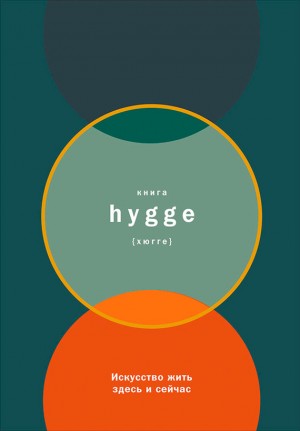 Бритс Луиза - Книга hygge: Искусство жить здесь и сейчас