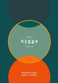 Книга hygge: Искусство жить здесь и сейчас