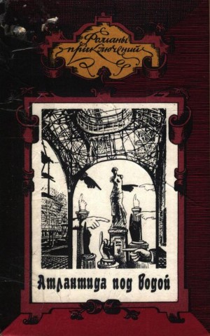Савич Овадий, Бриджес Виктор - Атлантида под водой. Человек ниоткуда