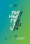 Миллер Дженни, Ламберт Виктория - Личные границы. Как их устанавливать и отстаивать