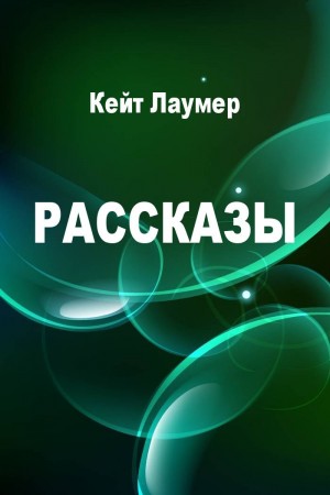 cкачать книгу Харлан Эллисон, Кейт Лаумер Рассказы