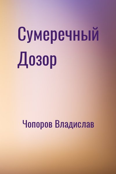 Чопоров Владислав - Сумеречный Дозор