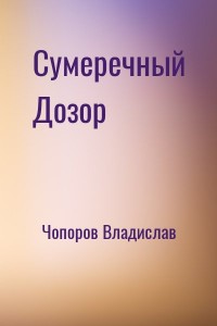 Сумеречный Дозор