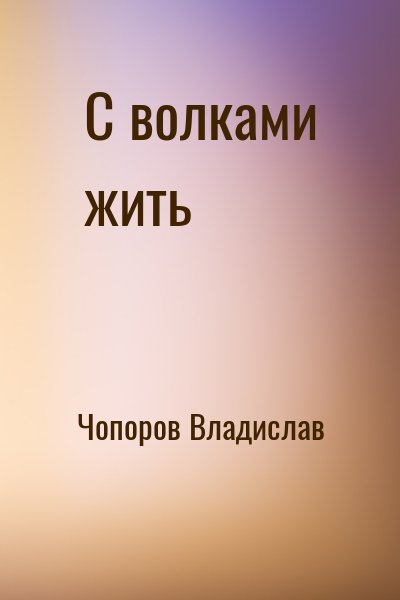 Чопоров Владислав - С волками жить