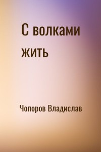 С волками жить