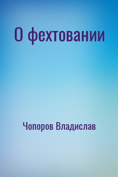 Чопоров Владислав - О фехтовании