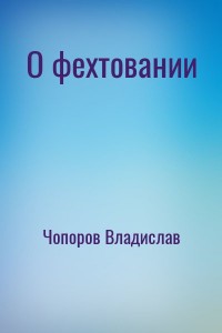 О фехтовании