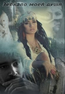 Чертова Кукла - Зеркало моей души