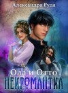 Руда Александра - Ола и Отто. Некромантка