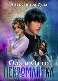 Ола и Отто. Некромантка