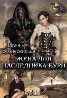 Вознесенская Дарья - Жена для наследника Бури