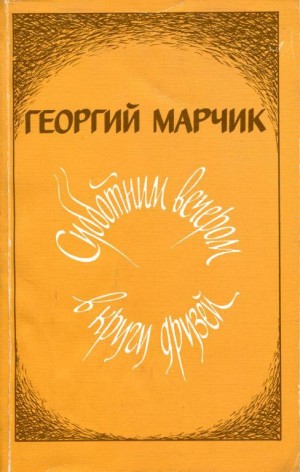 Марчик Георгий - Субботним вечером в кругу друзей