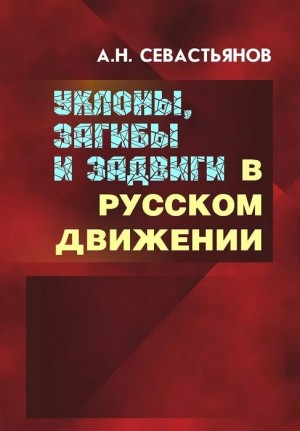 Свастьянов Александр - Уклоны, загибы и задвиги в русском движении