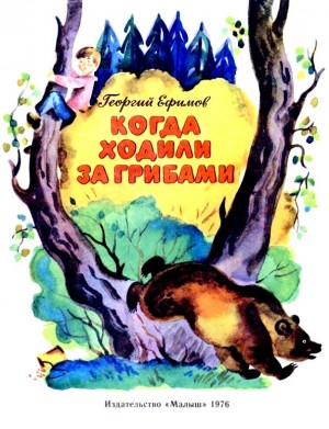 Ефимов Георгий - Когда ходили за грибами
