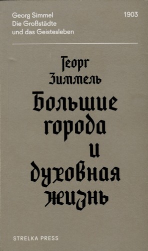 Зиммель Георг - Большие города и духовная жизнь