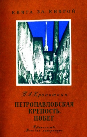 Кропоткин Петр - Петропавловская крепость. Побег