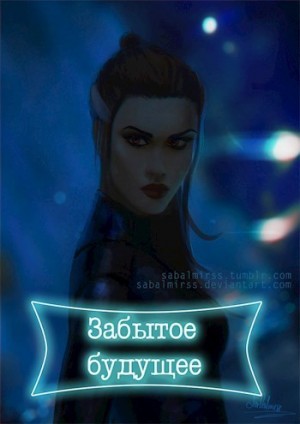 Трещёва Мария - Забытое будущее