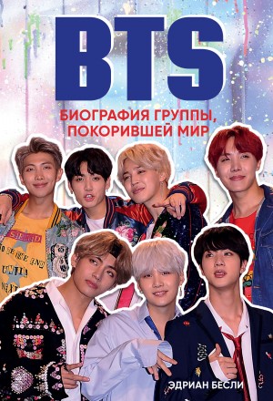 Бесли Эдриан - BTS. Биография группы, покорившей мир