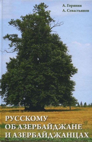 Горянин Александр, Севастьянов Александр - Русскому об Азербайджане и азербайджанцах