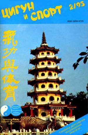 Журнал «Цигун и спорт» - «Цигун и жизнь» («Цигун и спорт»)-02 (1995)