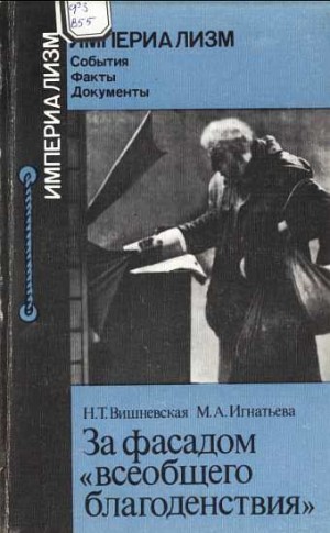 Вишневская Н., Игнатьева Марина Анатольевна - За фасадом "всеобщего благоденствия"