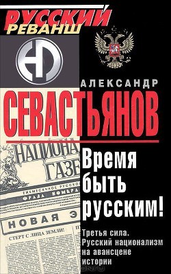 Севастьянов Александр - Время быть русским