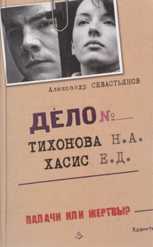 Севастьянов Александр - Дело Тихонова-Хасис