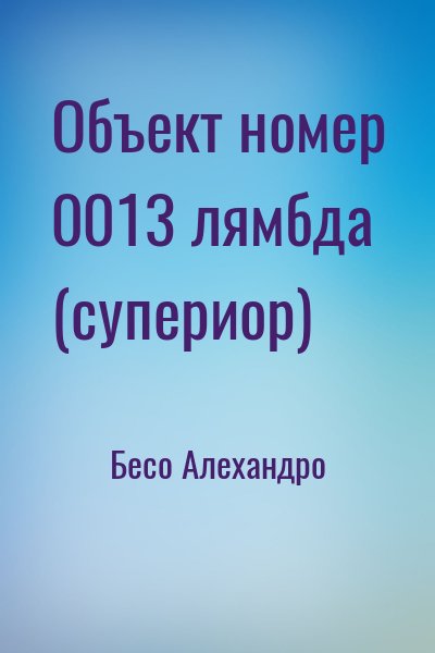 Бесо Алехандро - Объект номер 0013 лямбда (супериор)