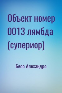 Объект номер 0013 лямбда (супериор)