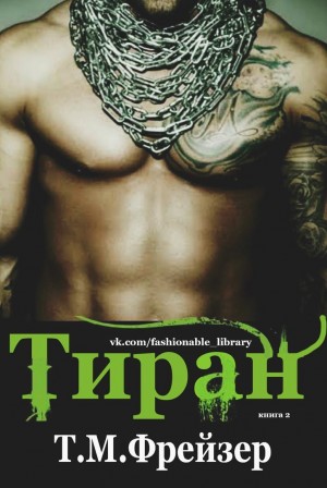 Фрейзер Трейси Мари - Тиран