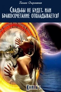 Бракосочетание откладывается!