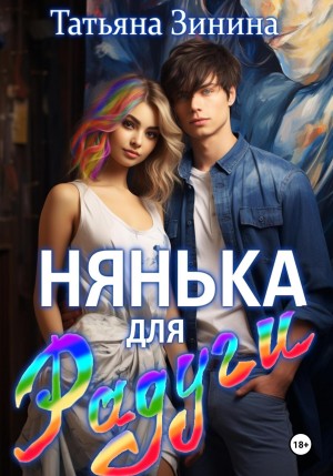 Зинина Татьяна - Нянька для Радуги