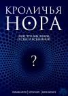 Арнтц Уильям, Висенте Марк, Чейс Бетси - Кроличья нора, или Что мы знаем о себе и Вселенной