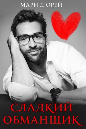 Д’Орей Мари - Сладкий обманщик