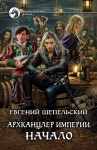 Шепельский Евгений - Архканцлер Империи. Начало