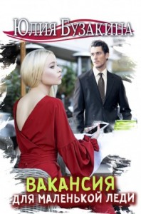Вакансия для маленькой леди