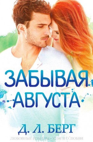 Берг Д. - Забывая Августа