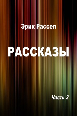 Рассел Эрик - Рассказы. Часть 2