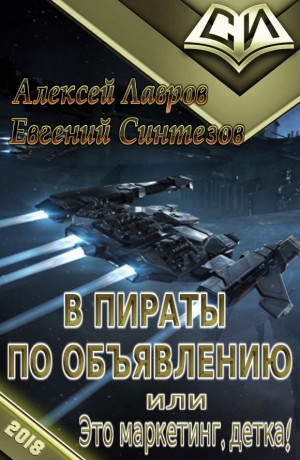 Лавров Алексей, Синтезов Евгений - В пираты по объявлению, или это маркетинг, детка!