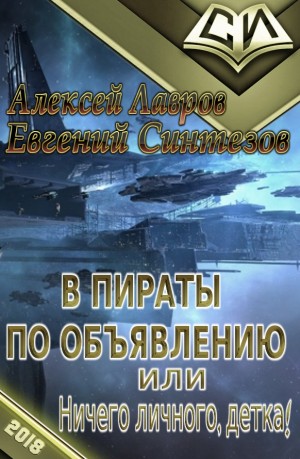 Лавров Алексей, Синтезов Евгений - В пираты по объявлению, или ничего личного, детка!