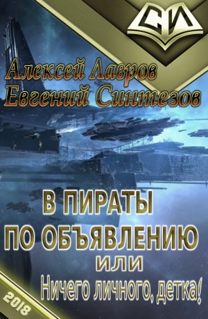 Лавров Алексей, Синтезов Евгений - В пираты по объявлению, или ничего личного, детка!